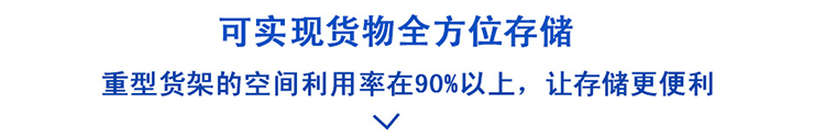 重型貨架特點(diǎn)