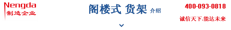 閣樓貨架